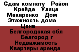 Сдам комнату › Район ­ Крейда › Улица ­ Макаренко › Дом ­ 4 › Этажность дома ­ 5 › Цена ­ 5 000 - Белгородская обл., Белгород г. Недвижимость » Квартиры аренда   